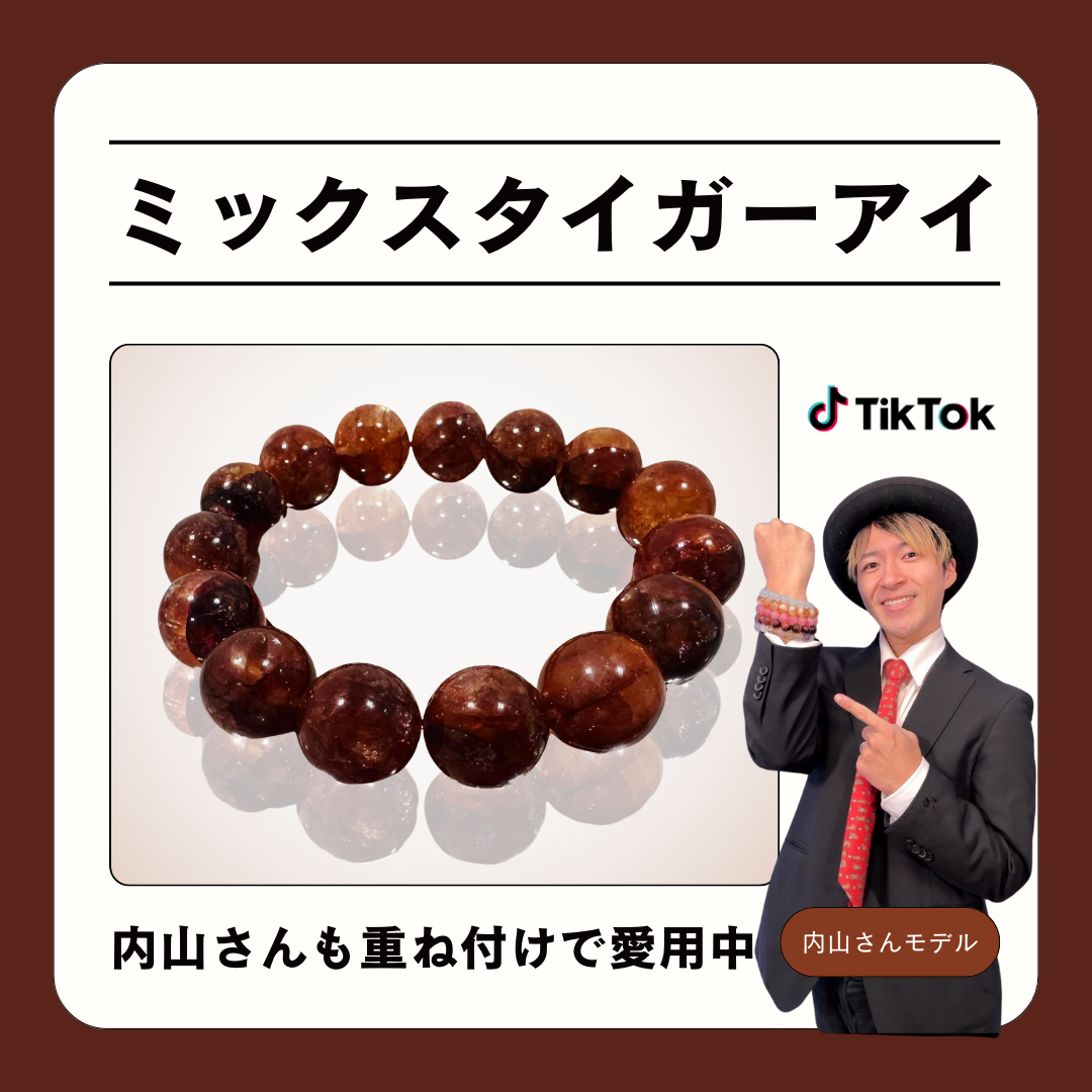 ミックスタイガーアイ【TikToker 内山さんモデル】