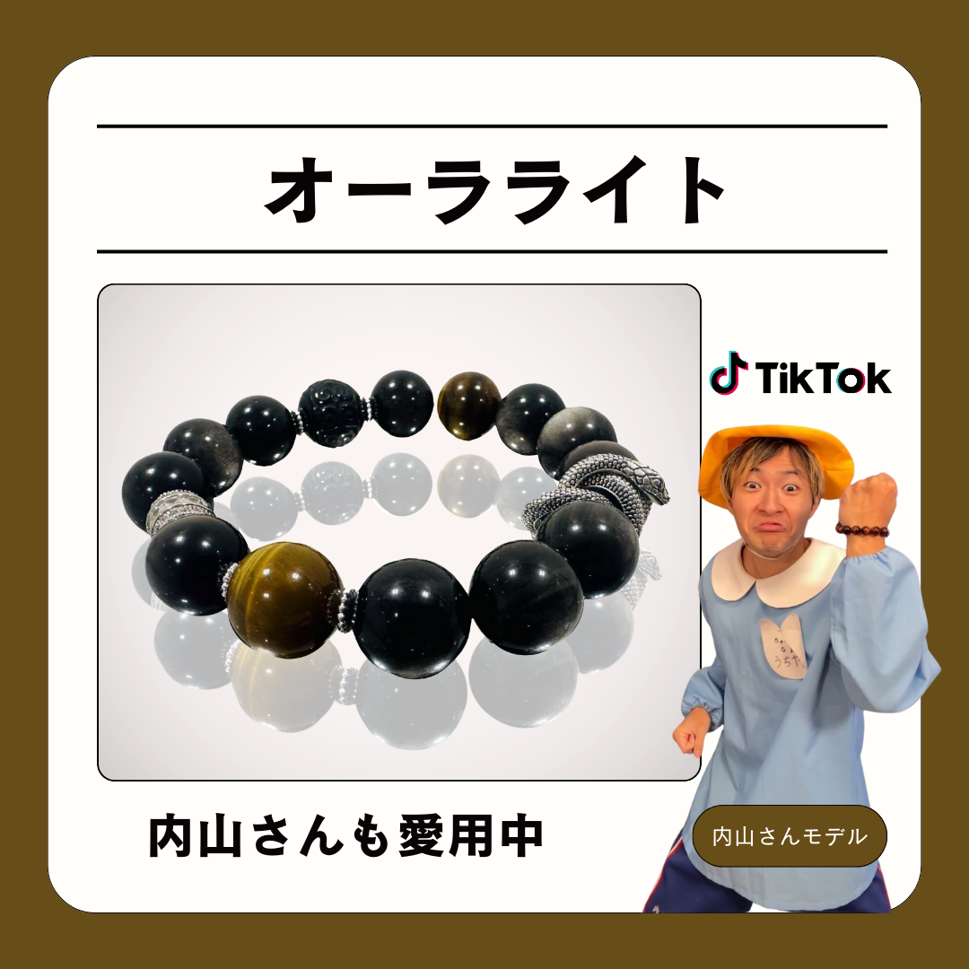 オーラライト【TikToker 内山さんモデル】