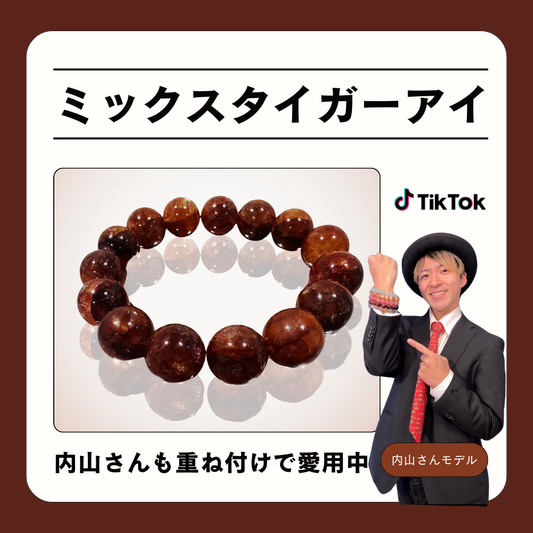 ミックスタイガーアイ【TikToker 内山さんモデル】