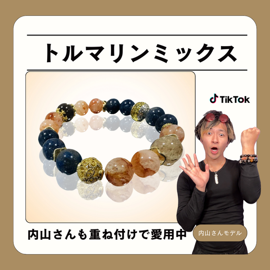 トルマリンミックス【TikToker 内山さんモデル】