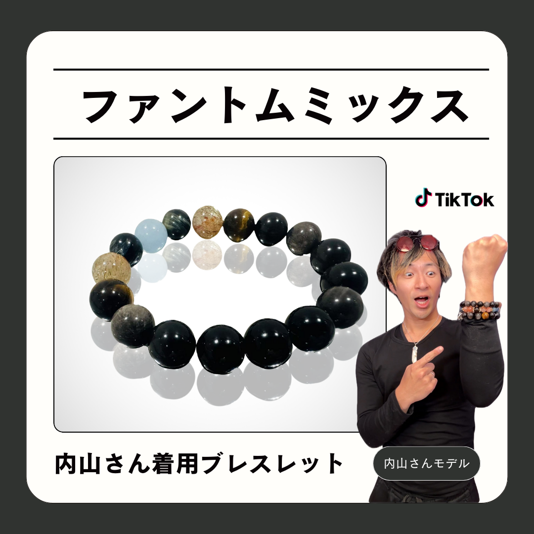 ファントムミックス【TikToker 内山さんモデル】