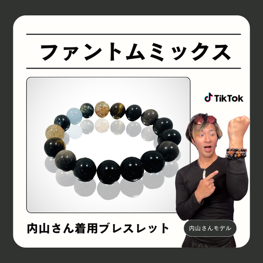 ファントムミックス【TikToker 内山さんモデル】