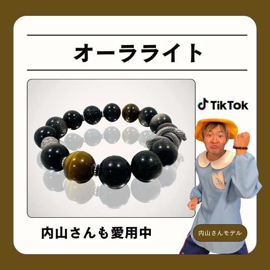 オーラライト【TikToker 内山さんモデル】