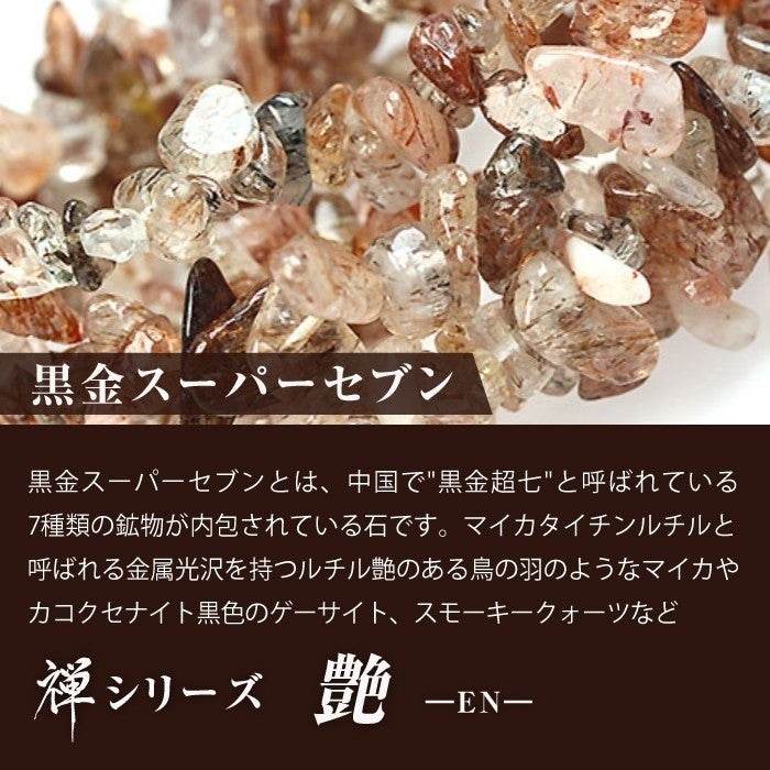 【黒金スーパーセブン】 禅シリ ーズ-艶-EN - miki-jewelry