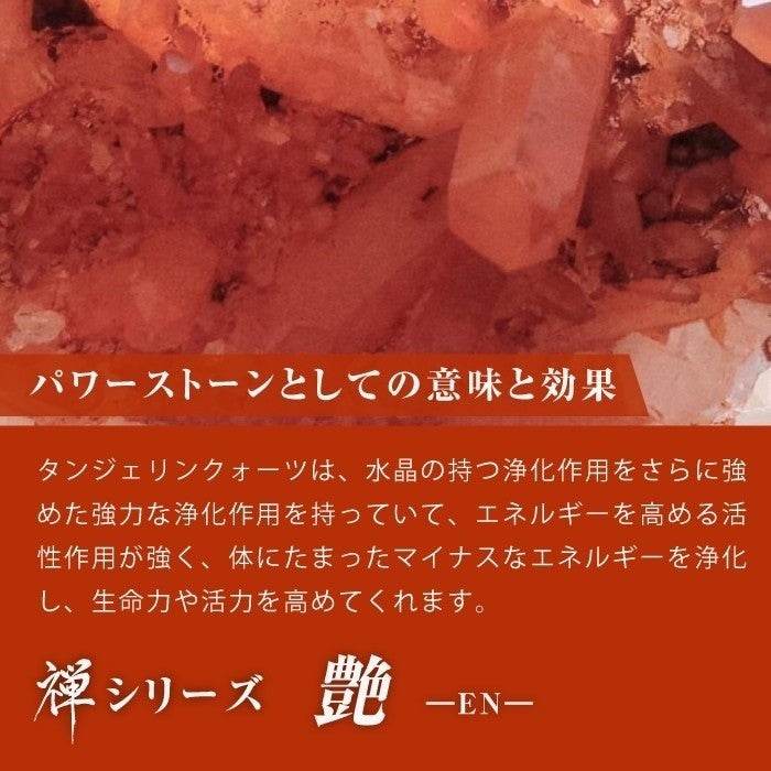【タンジェリン】 禅シリーズ-艶-EN - miki-jewelry