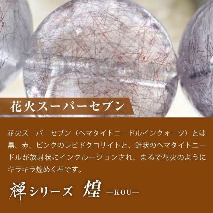 【花火スーパーセブン】禅シリ ーズ-煌-KOU - miki-jewelry