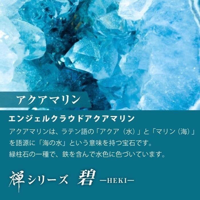 【アクアマリン】 禅シリーズ-碧- MERI - miki-jewelry