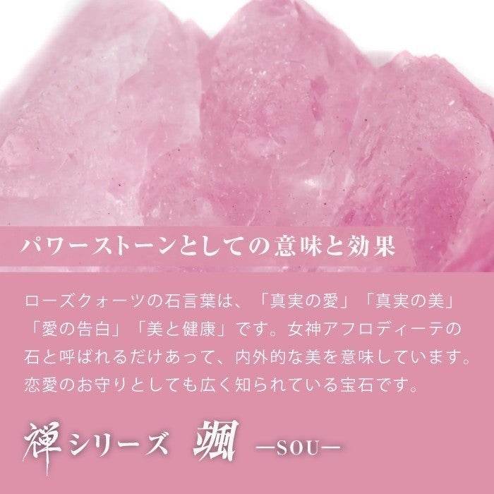 【ローズクォー ツ】禅シリーズ- 颯-SOU - miki-jewelry